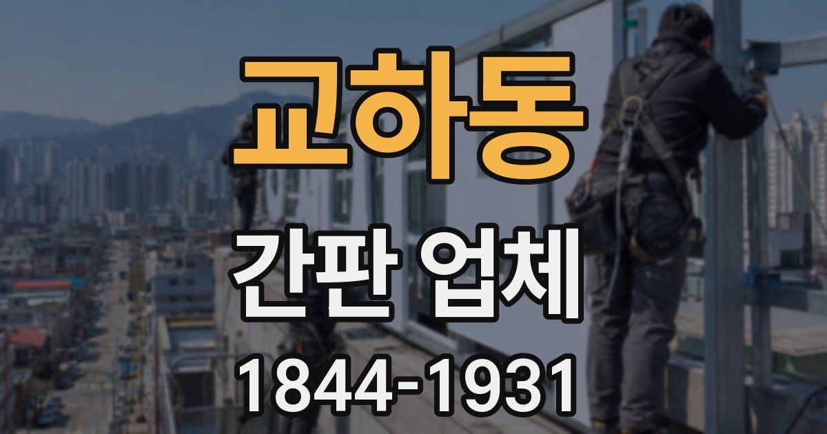 교하동 간판 업체