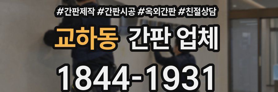 교하동 간판 업체