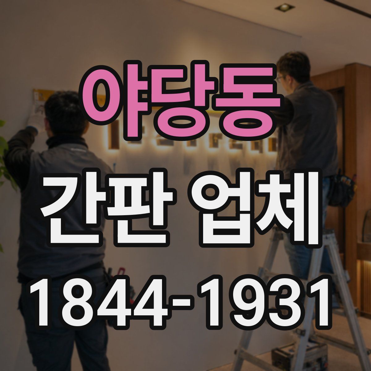 야당동 간판 업체