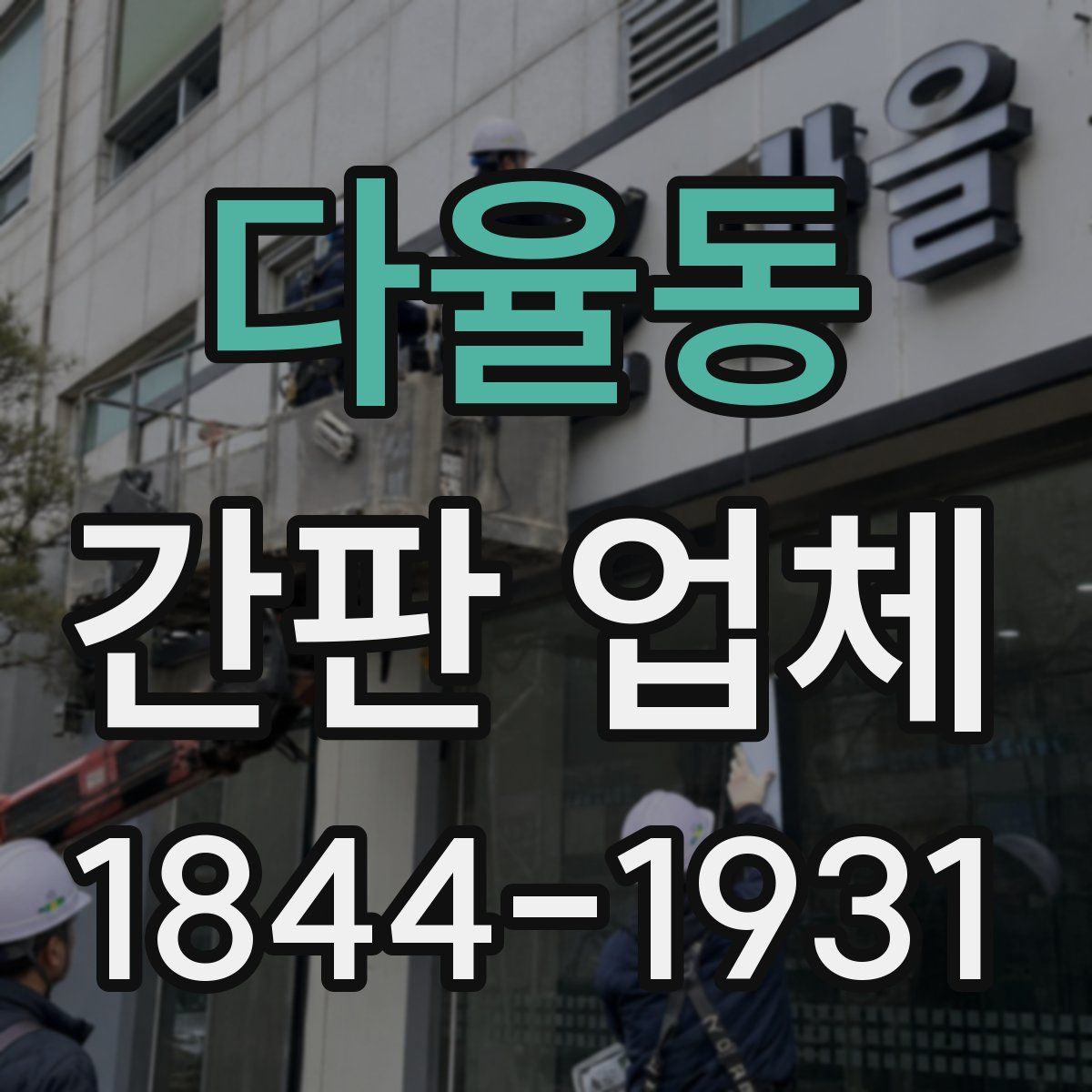 다율동 간판 업체