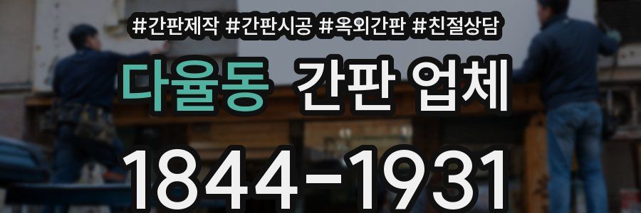 다율동 간판 업체
