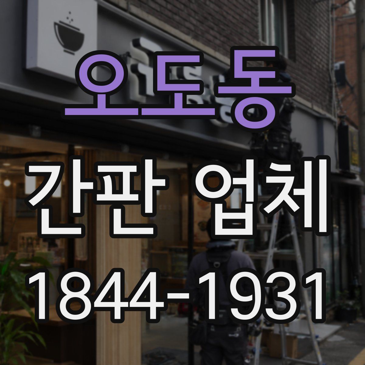 오도동 간판 업체