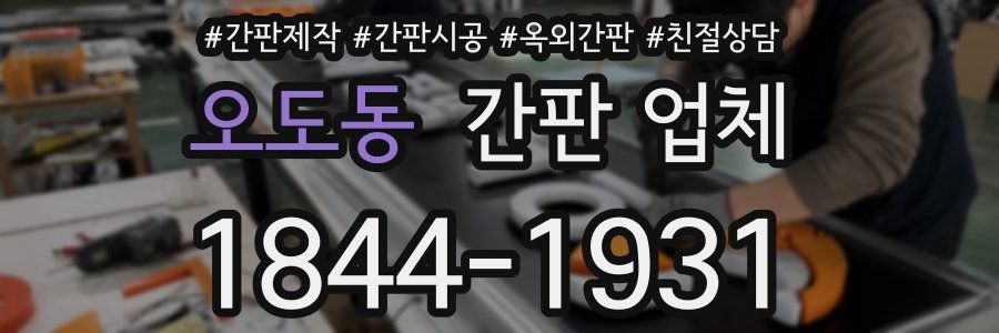 오도동 간판 업체