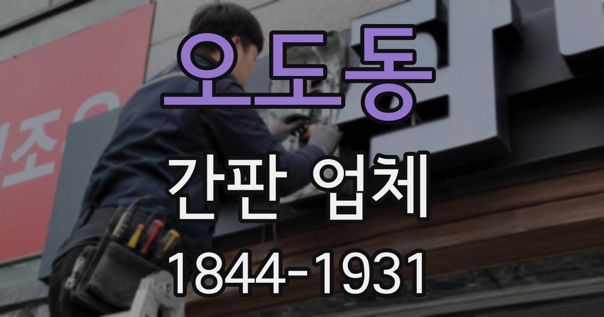 오도동 간판 업체