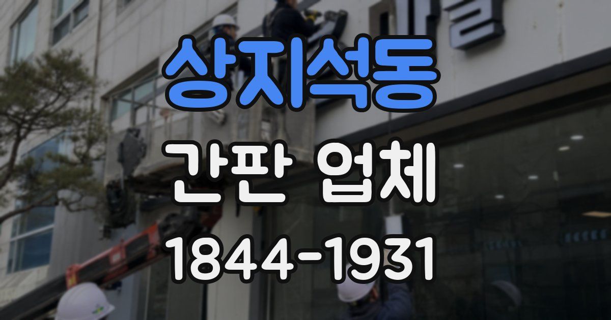 상지석동 간판 업체