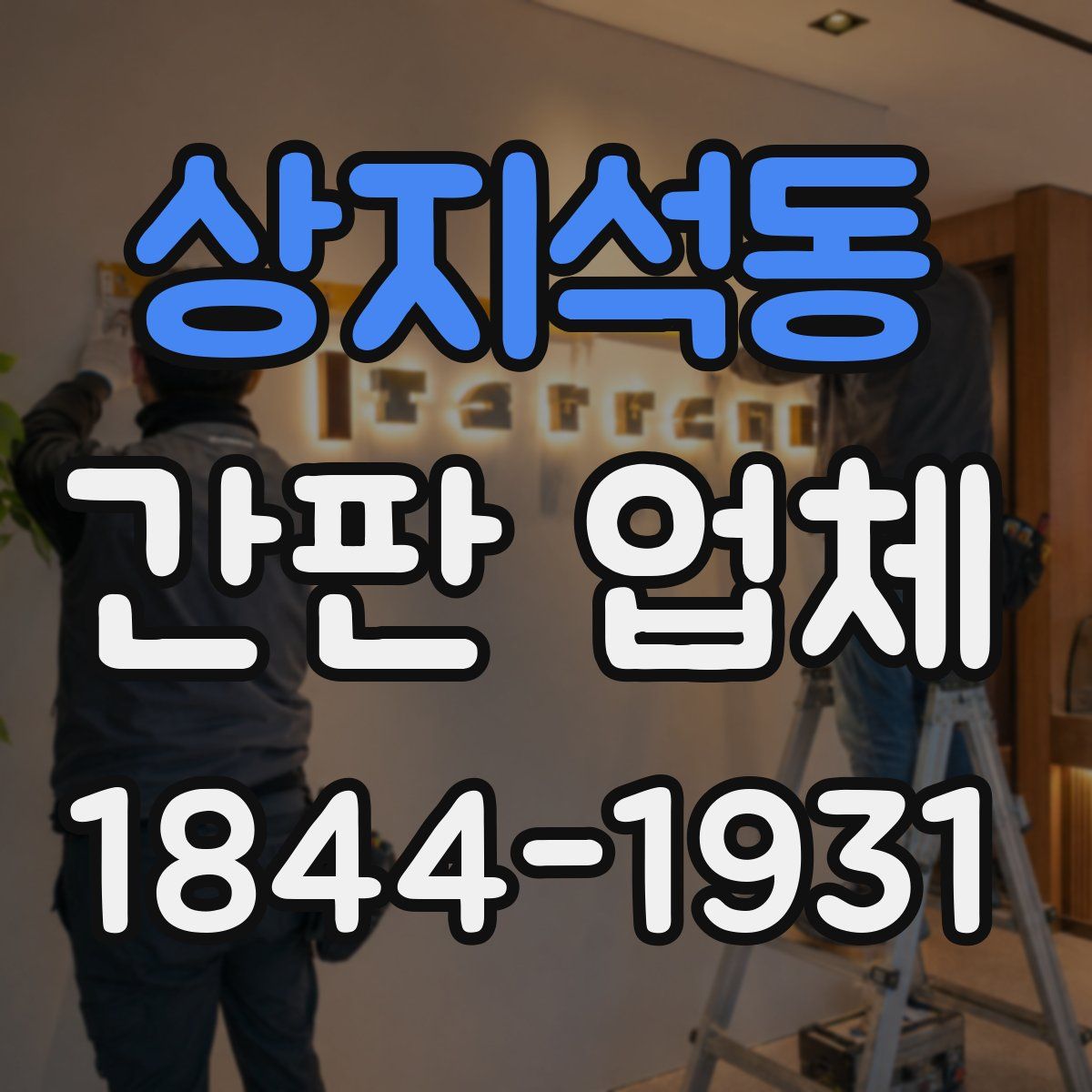 상지석동 간판 업체