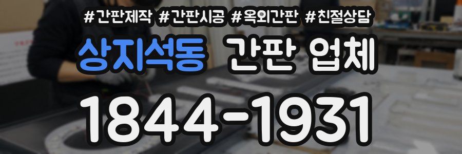 상지석동 간판 업체
