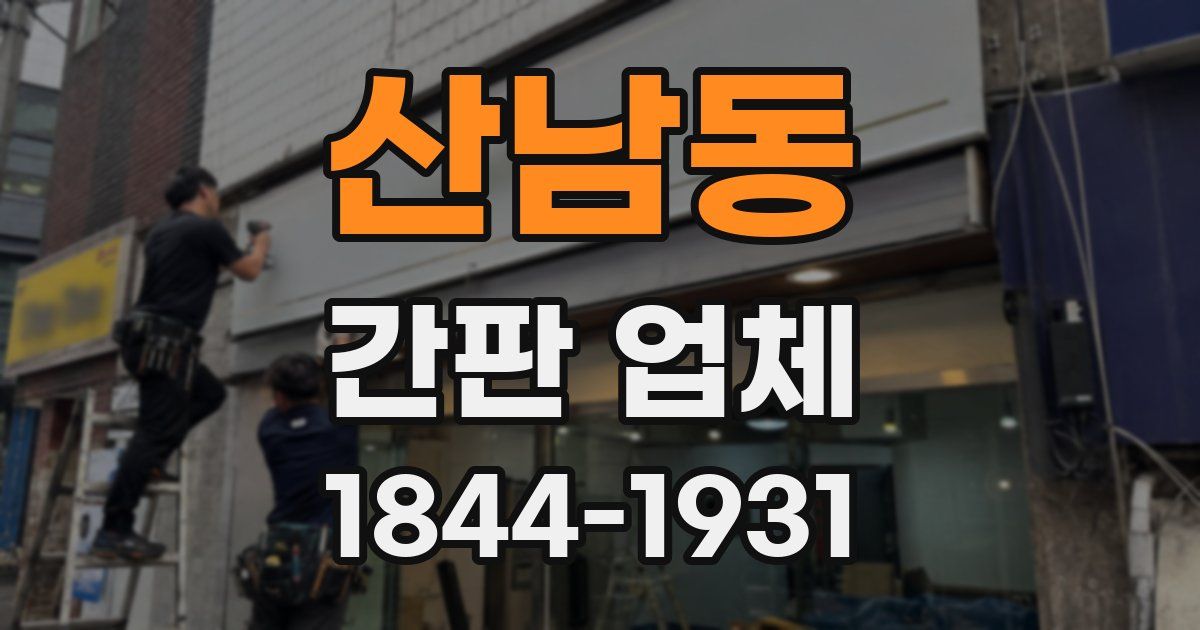산남동 간판 업체