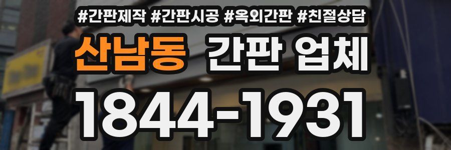 산남동 간판 업체