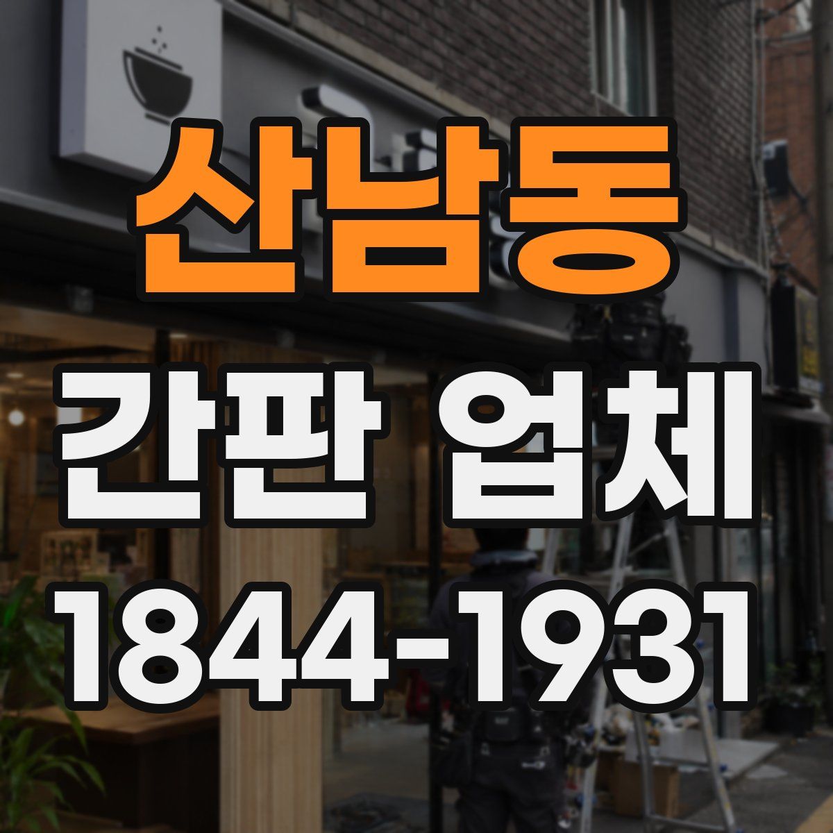 산남동 간판 업체