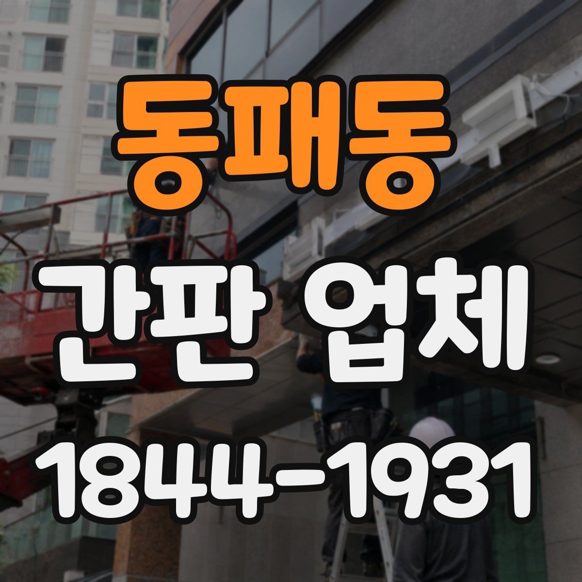 동패동 간판 업체 업종에 맞는 형태를 고르는 기준