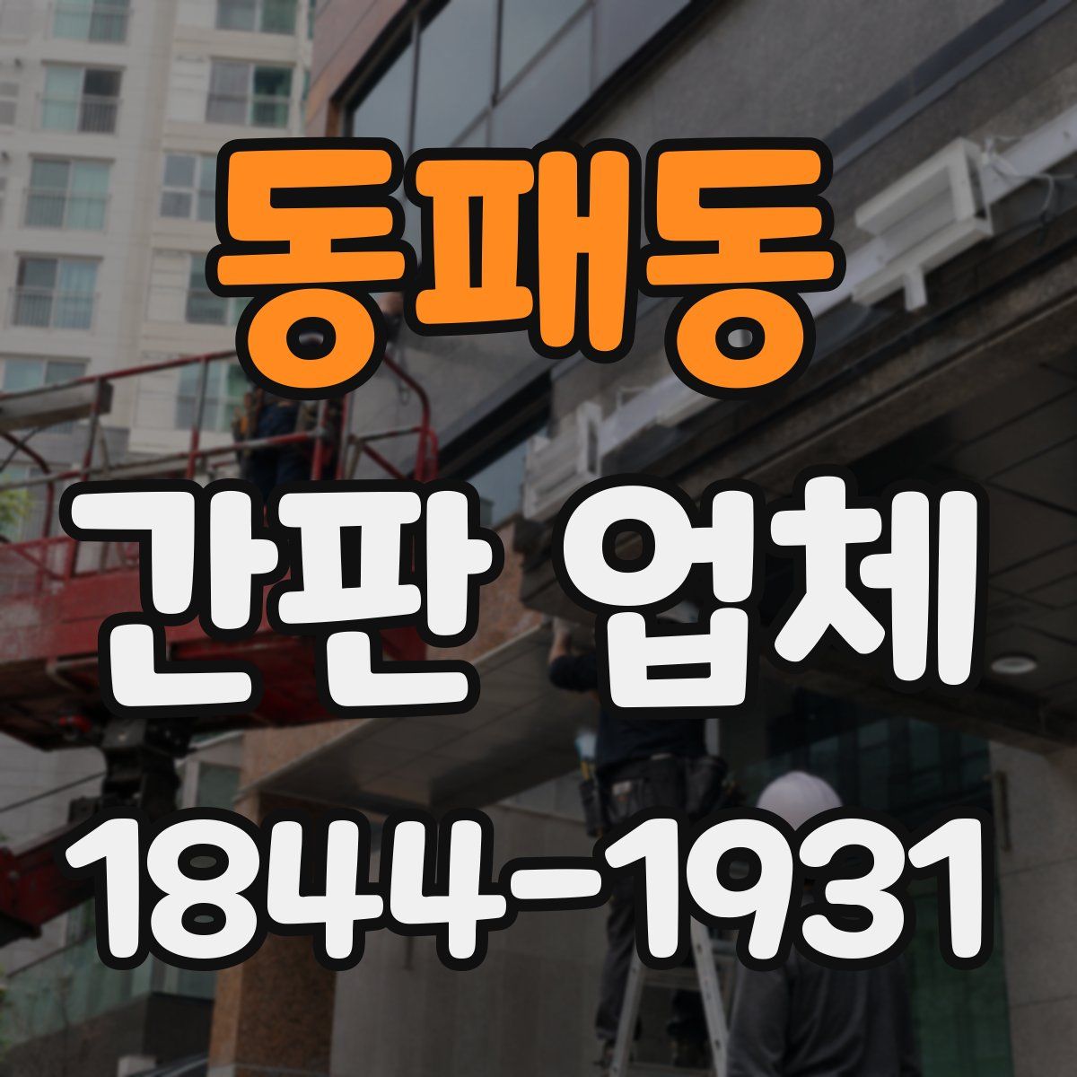 동패동 간판 업체