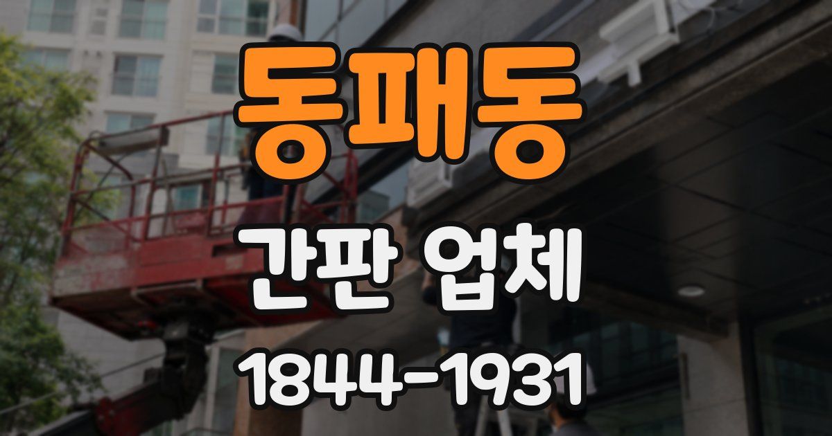 동패동 간판 업체