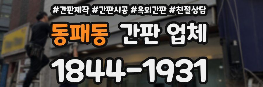 동패동 간판 업체