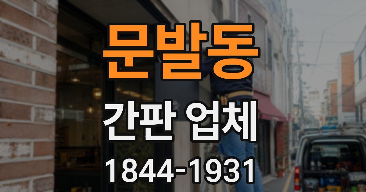 문발동 간판 업체
