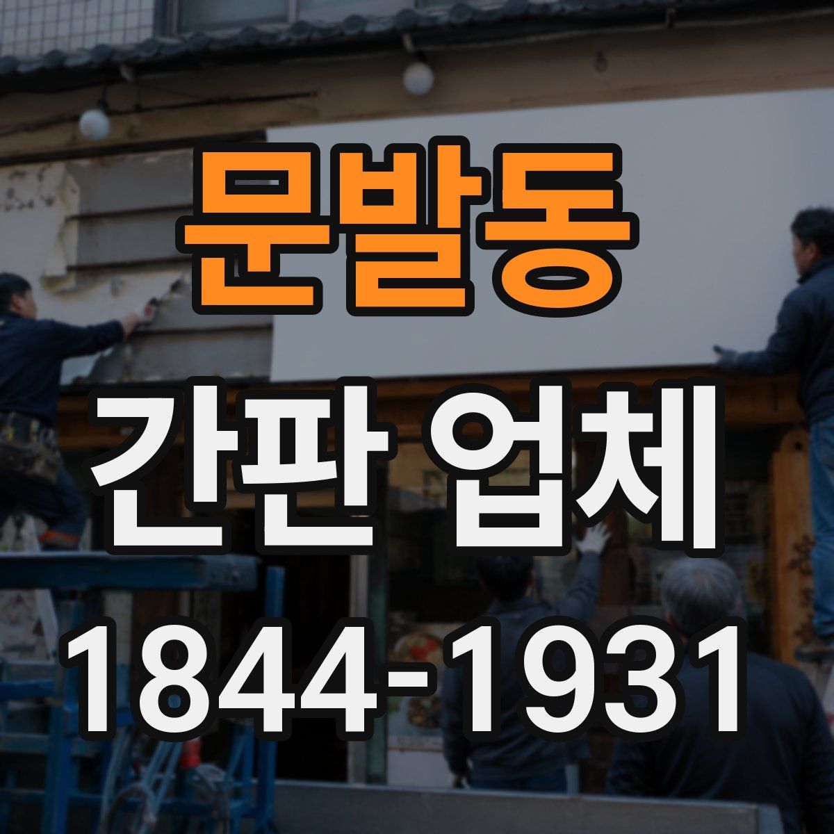 문발동 간판 업체