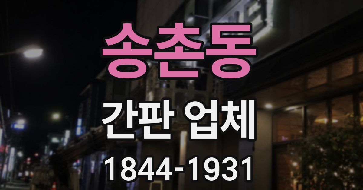 송촌동 간판 업체