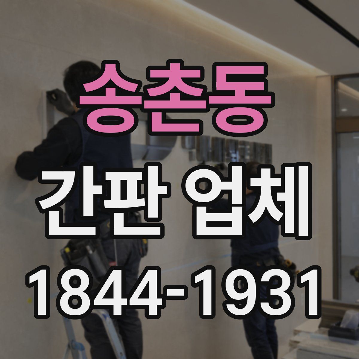 송촌동 간판 업체
