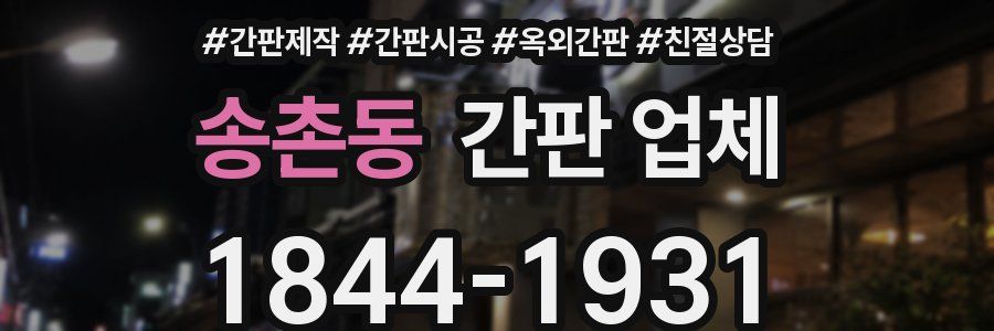 송촌동 간판 업체