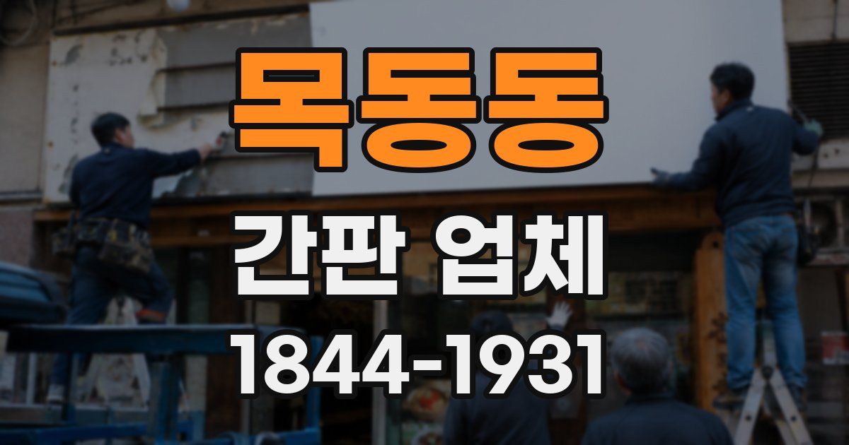 목동동 간판 업체