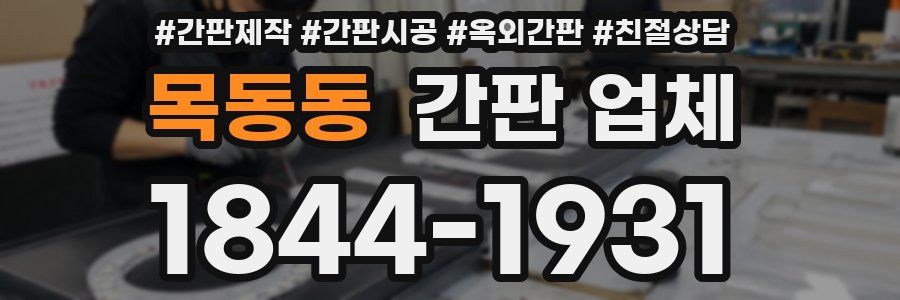 목동동 간판 업체