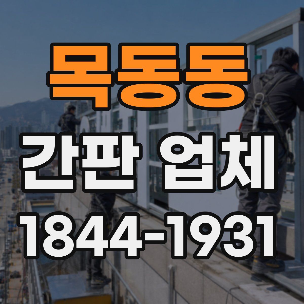 목동동 간판 업체
