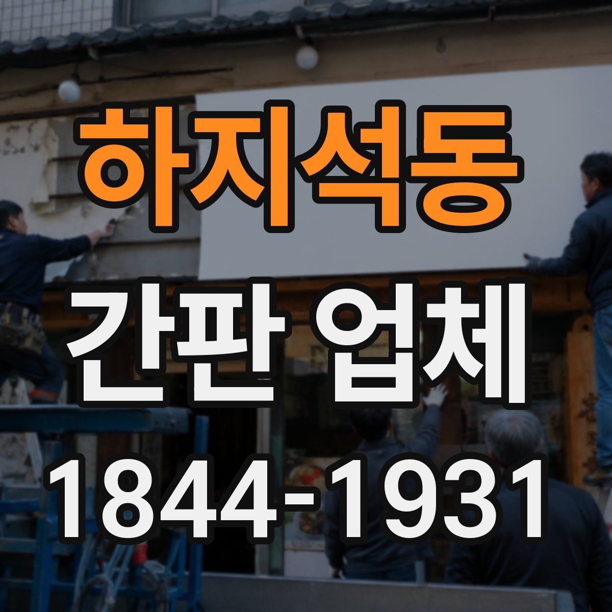 하지석동 간판 업체