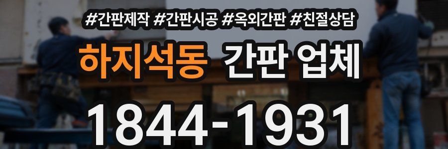 하지석동 간판 업체