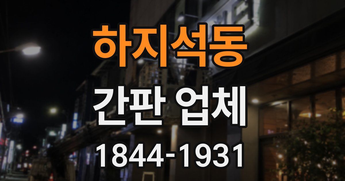 하지석동 간판 업체