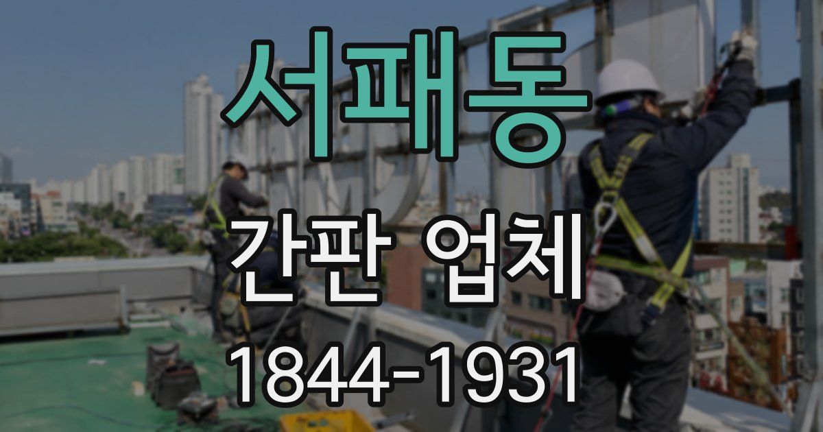 서패동 간판 업체