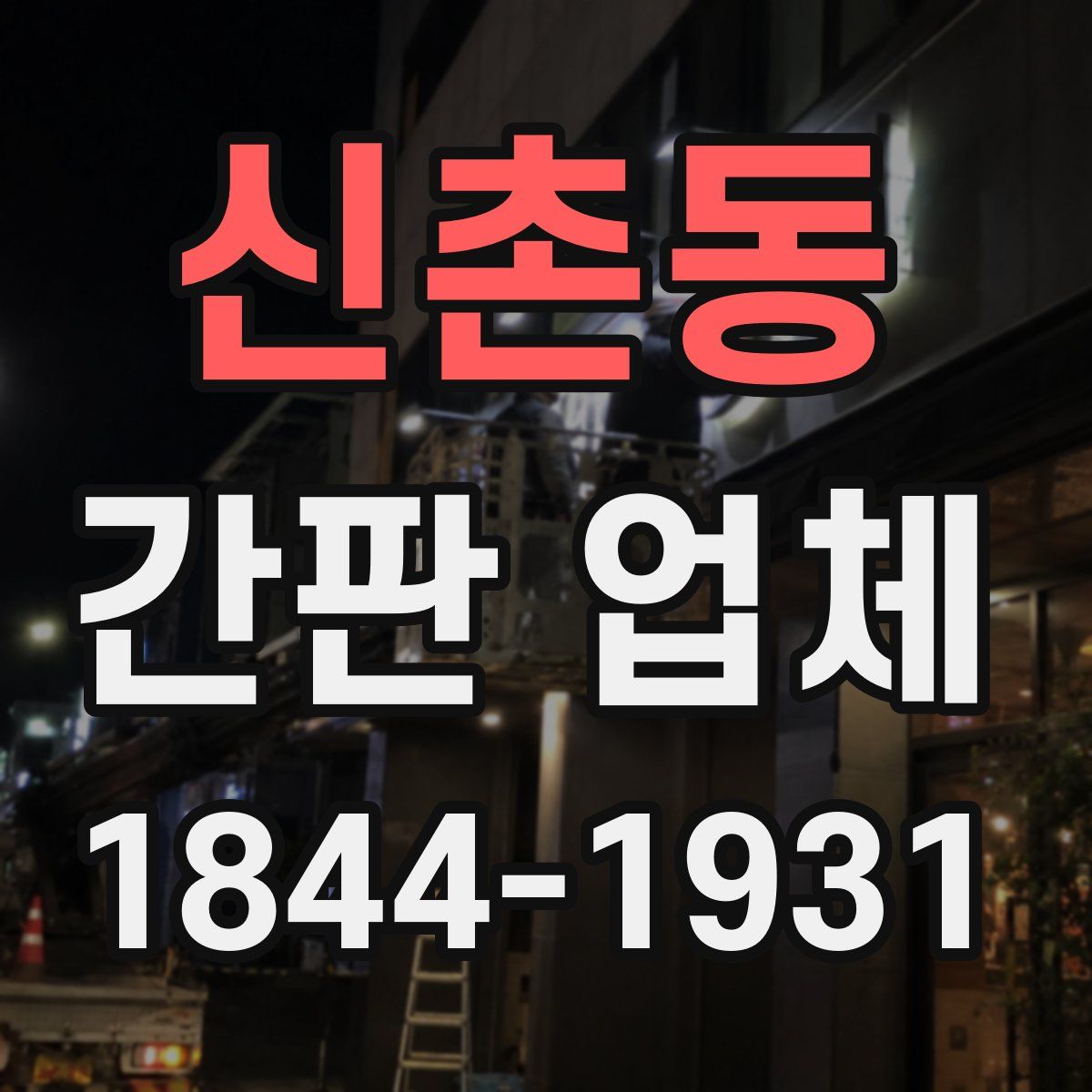 신촌동 간판 업체