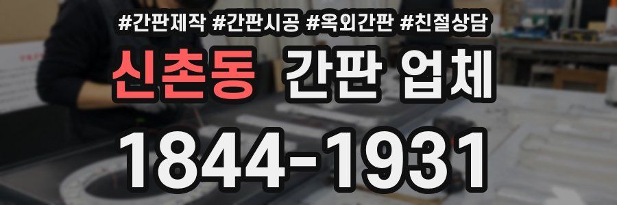 신촌동 간판 업체