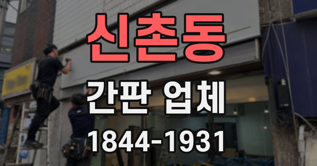 신촌동 간판 업체
