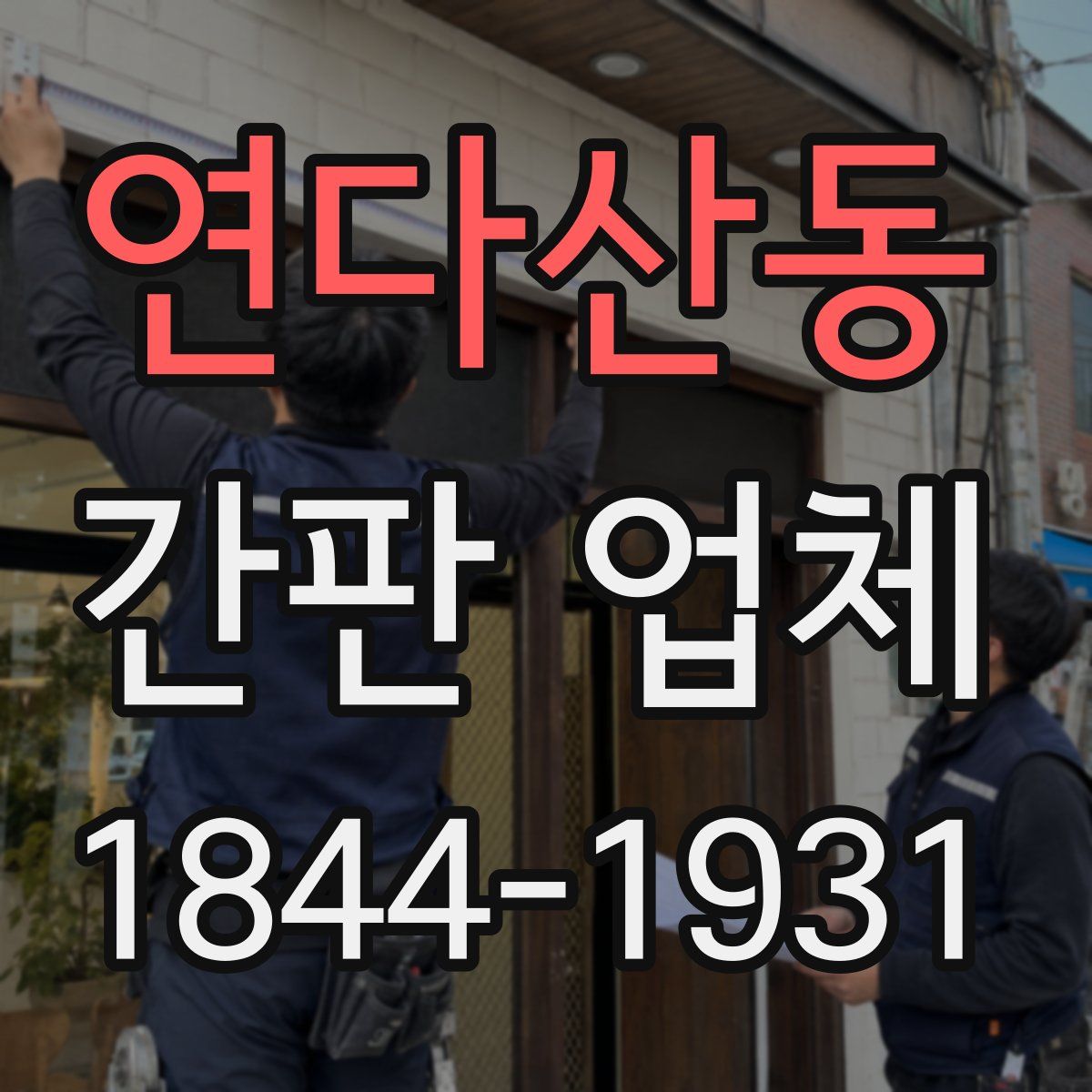 연다산동 간판 업체