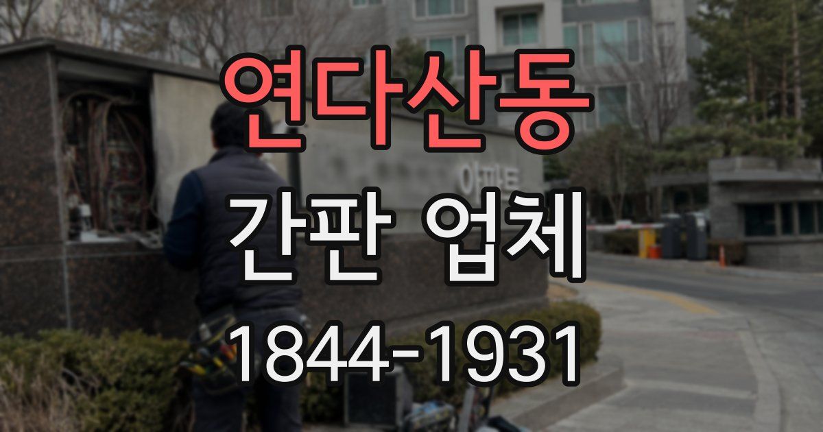 연다산동 간판 업체