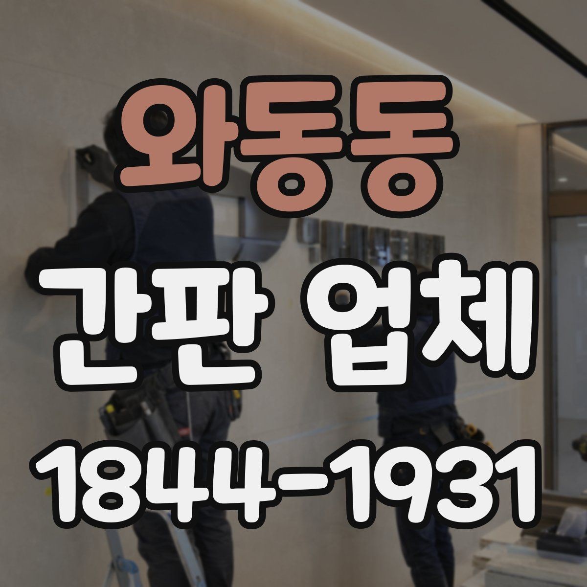 와동동 간판 업체 비와 먼지에 강한 외부 관리 방법