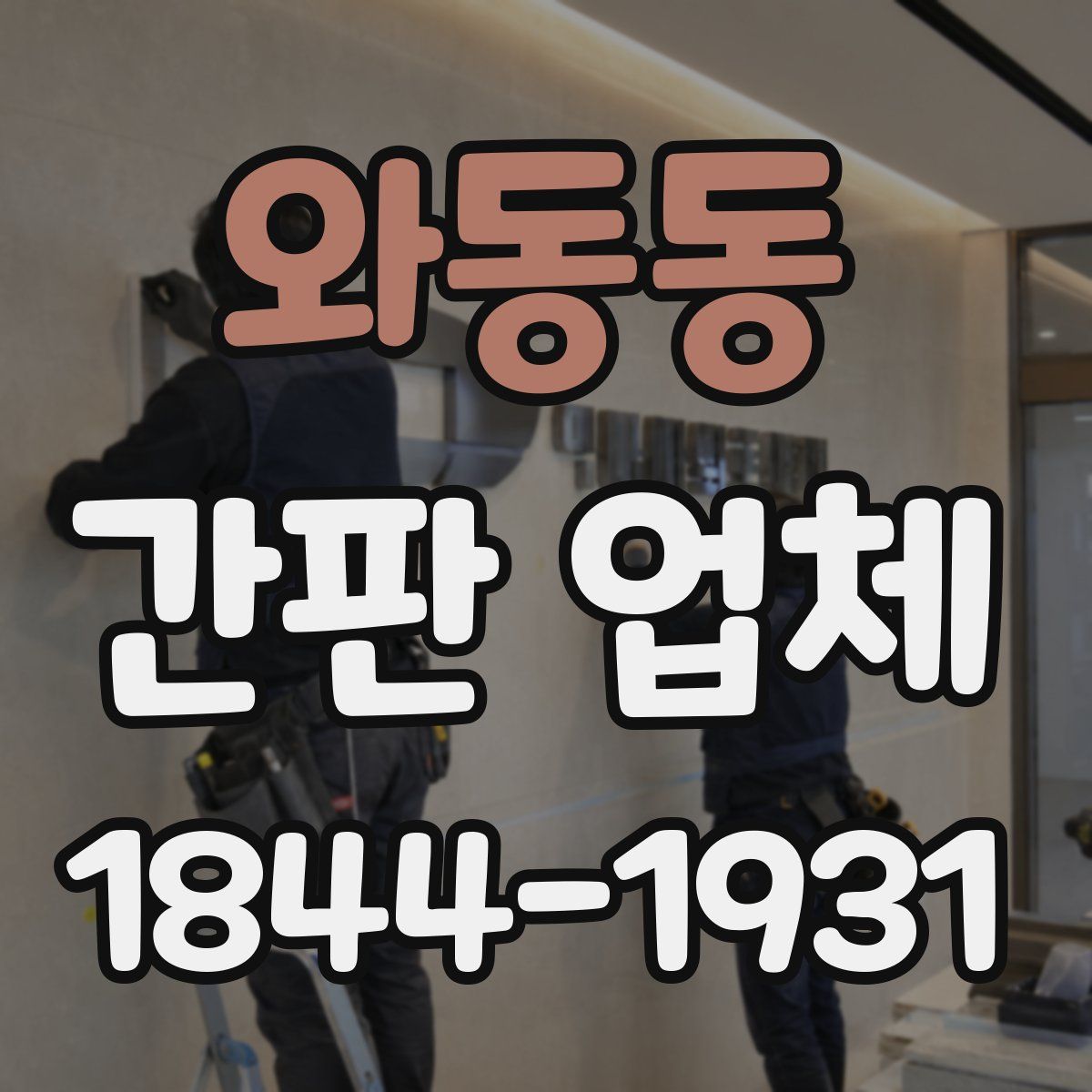 와동동 간판 업체