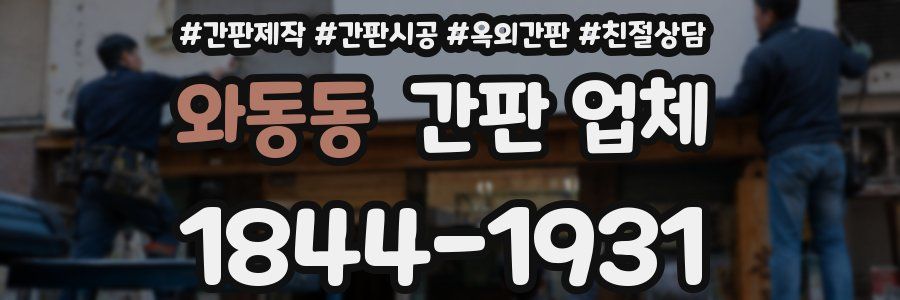 와동동 간판 업체