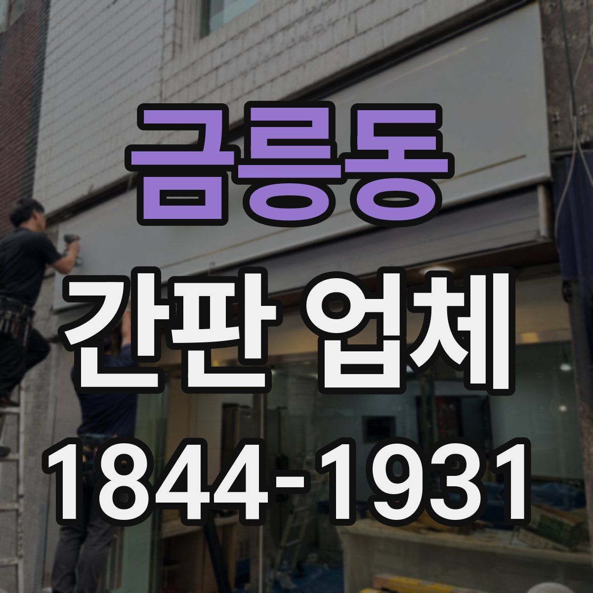 금릉동 간판 업체