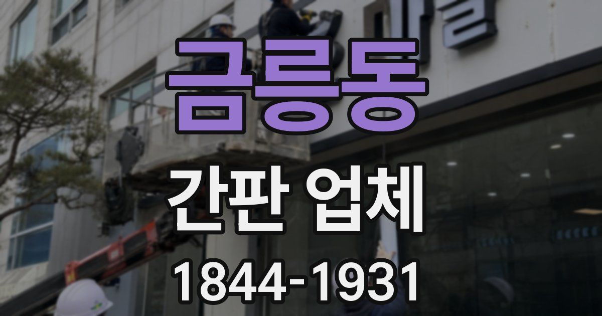 금릉동 간판 업체