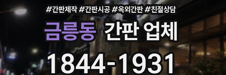금릉동 간판 업체