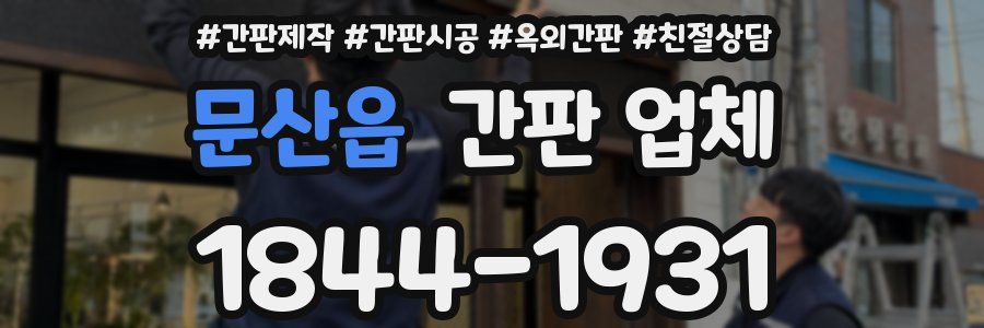 문산읍 간판 업체