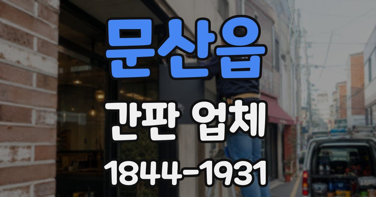 문산읍 간판 업체