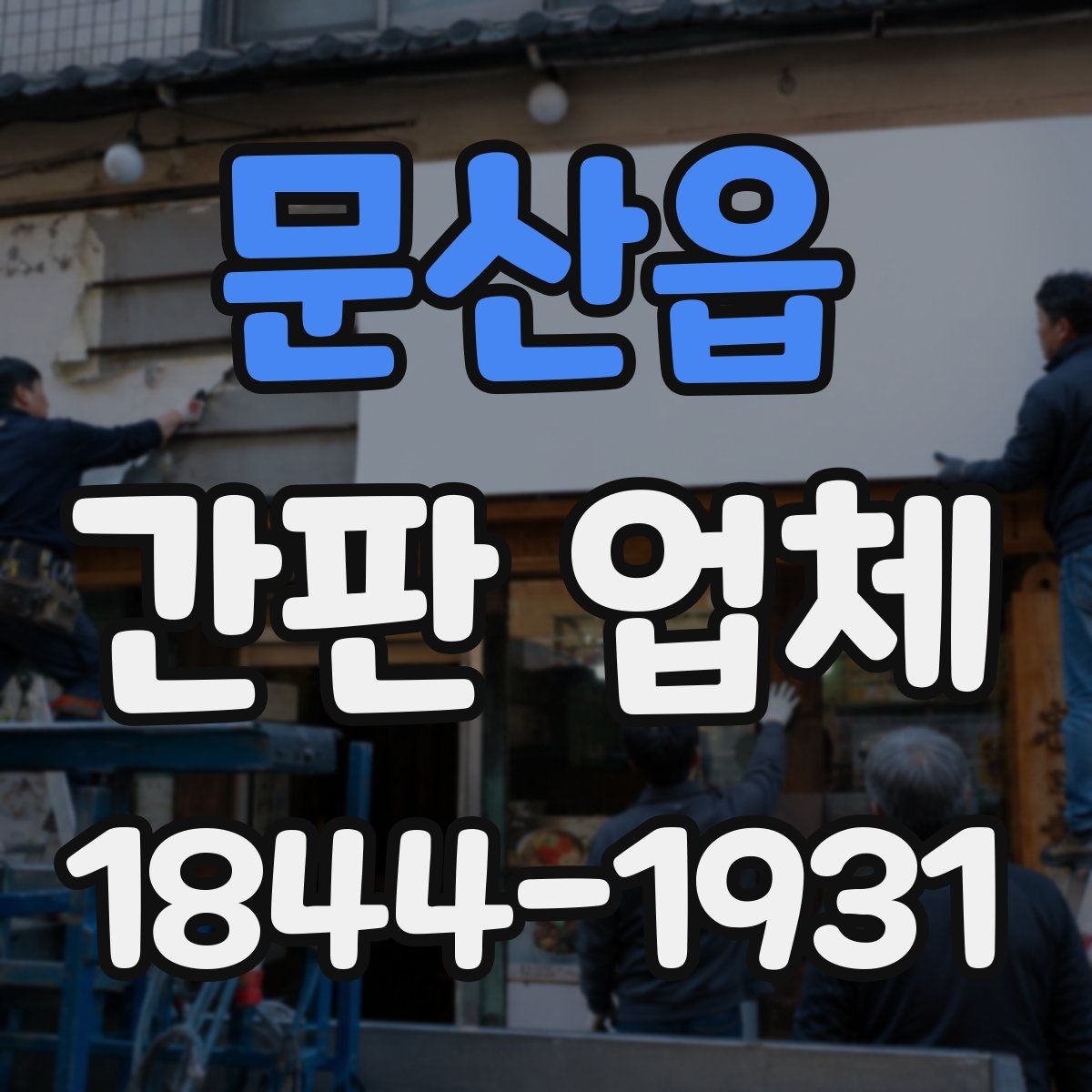 문산읍 간판 업체