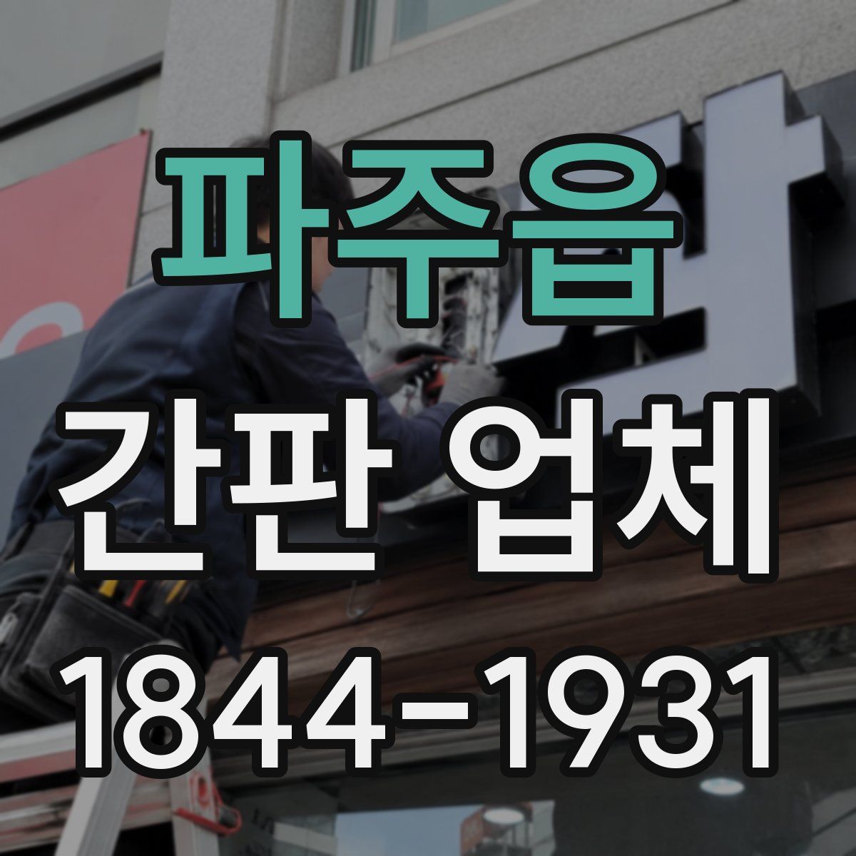 파주읍 간판 업체