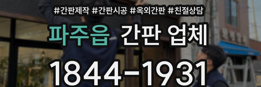파주읍 간판 업체