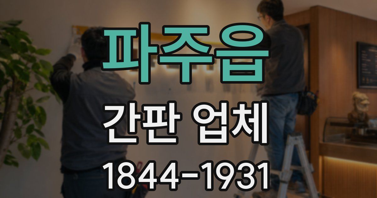 파주읍 간판 업체
