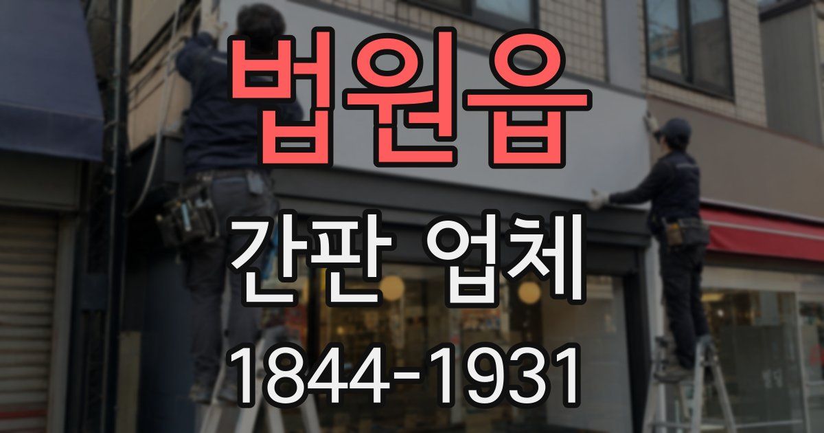 법원읍 간판 업체