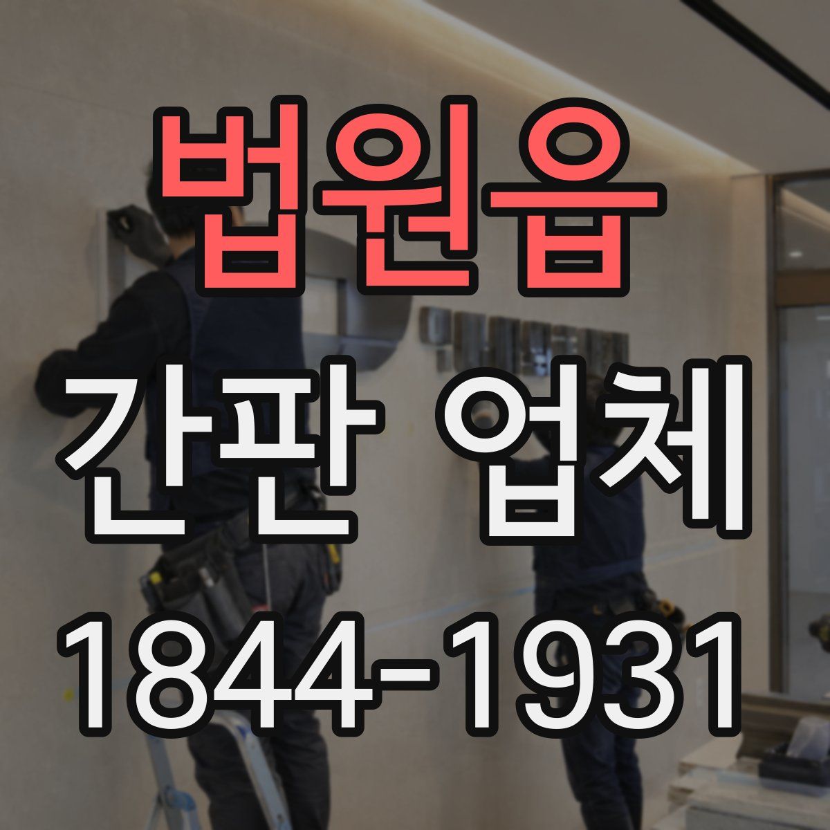 법원읍 간판 업체