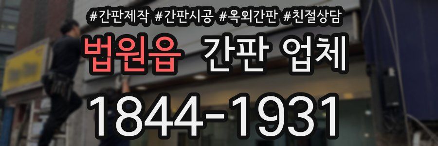 법원읍 간판 업체
